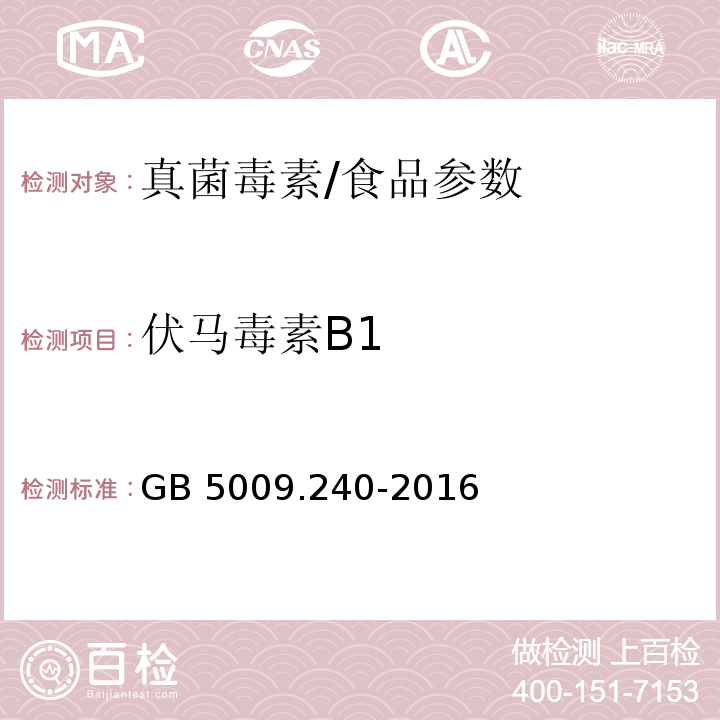 伏马毒素B1 食品安全国家标准 食品中伏马毒素的测定/GB 5009.240-2016