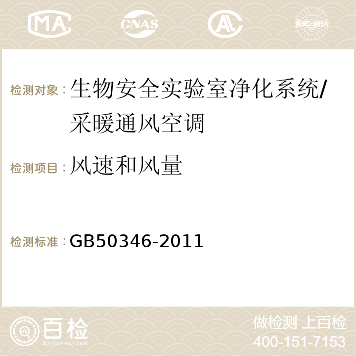 风速和风量 生物安全实验室建筑技术规范 （6.3.7、6.3.8）/GB50346-2011