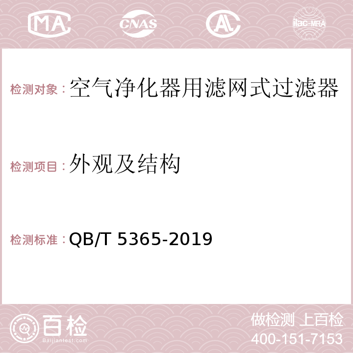 外观及结构 空气净化器用滤网式过滤器QB/T 5365-2019