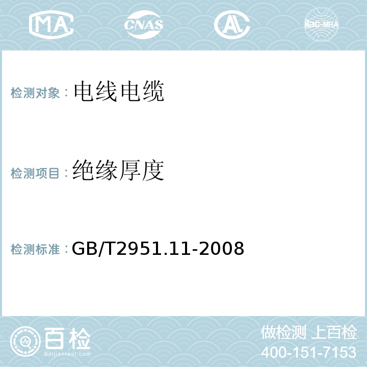 绝缘厚度 电缆和光缆绝缘和护套材料通用试验方法 第11部分-通用试验方法 厚度和外形尺寸测量-机械性能试验 GB/T2951.11-2008