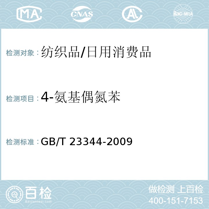 4-氨基偶氮苯 紡織品 4-氨基偶氮苯的測定/GB/T 23344-2009