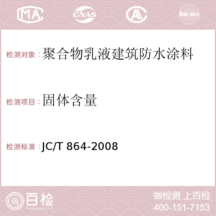 固体含量 聚合物乳液建筑防水涂料JC/T 864-2008