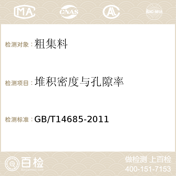 堆积密度与孔隙率 建筑用碎石、卵石 GB/T14685-2011