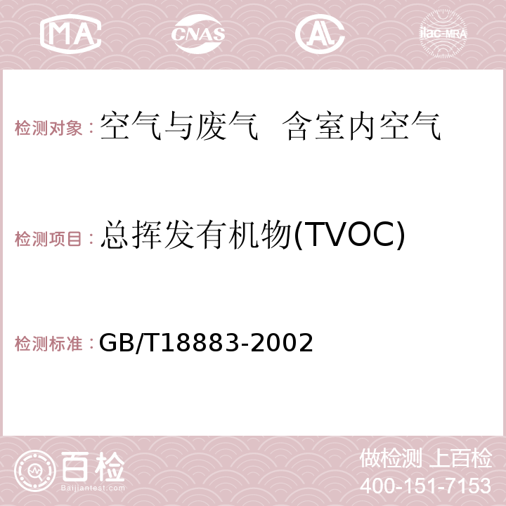 总挥发有机物(TVOC) 室内空气质量标准GB/T18883-2002附录C