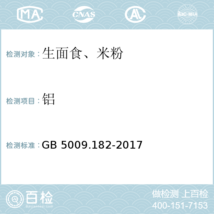 铝 食品安全国家标准 食品中铝的测定GB 5009.182-2017　