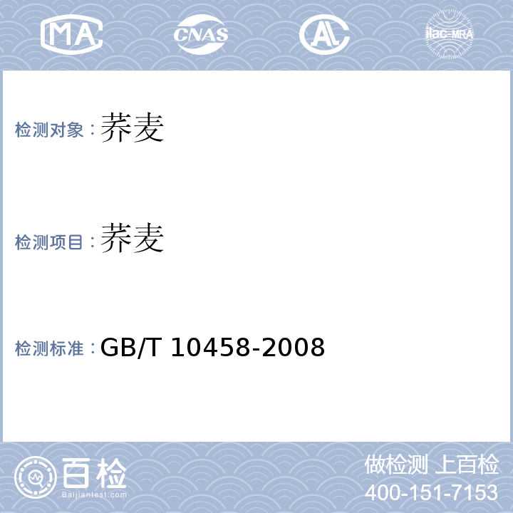 荞麦 荞麦 GB/T 10458-2008