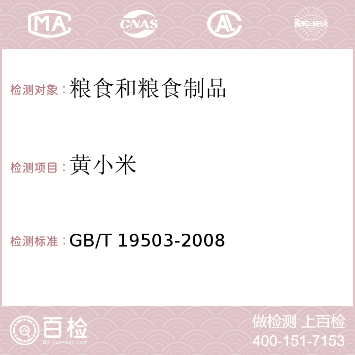 黄小米 GB/T 19503-2008 地理标志产品 沁州黄小米