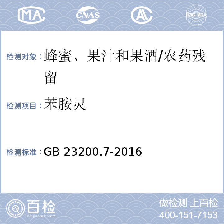 苯胺灵 食品安全国家标准蜂蜜、果汁和果酒中497种农药及相关化学品残留量的测定 气相色谱-质谱法/GB 23200.7-2016