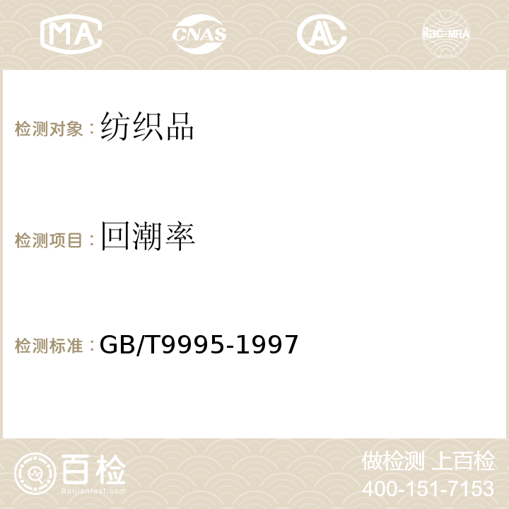 回潮率 纺织材料含水率和回潮率的测定——烘箱干燥法 GB/T9995-1997