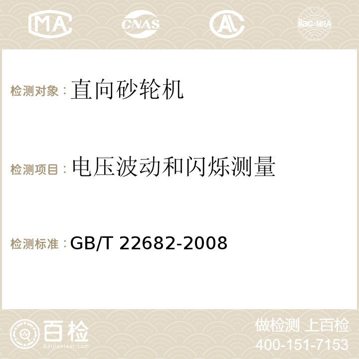 电压波动和闪烁测量 GB/T 22682-2008 直向砂轮机