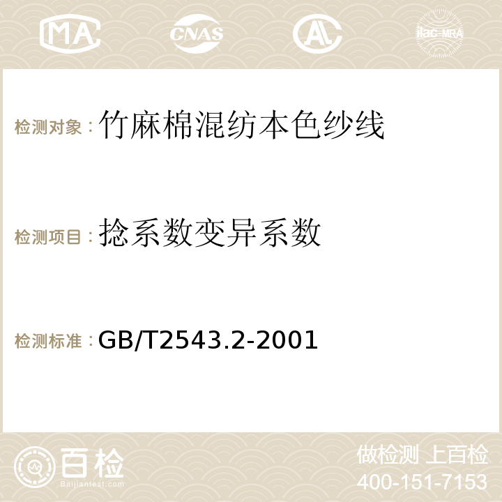 捻系数变异系数 GB/T 2543.2-2001 纺织品 纱线捻度的测定 第2部分:退捻加捻法