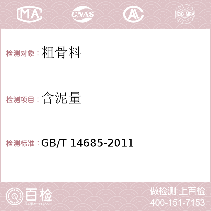 含泥量 建设用卵石、碎石 GB/T 14685-2011 （7.4）