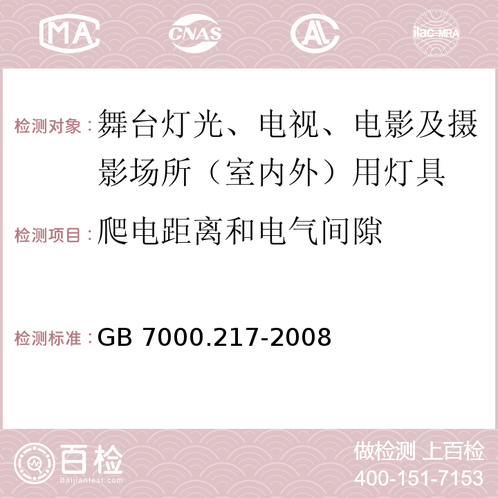 爬电距离和电气间隙 灯具 第2-17部分:特殊要求 舞台灯光、电视、电影及摄影场所（室内外）用灯具GB 7000.217-2008