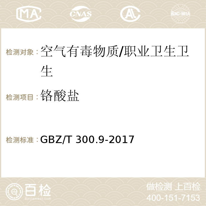 铬酸盐 工作场所空气有毒物质测定 第9部分：铬及其化合物/GBZ/T 300.9-2017