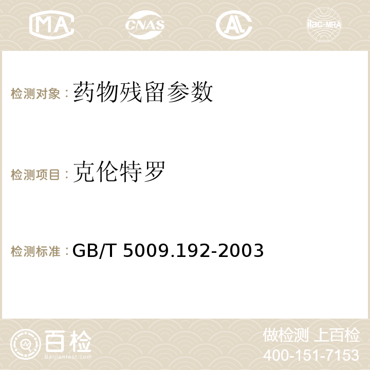 克伦特罗 动物性食品中克伦特罗残留量的测定 GB/T 5009.192-2003