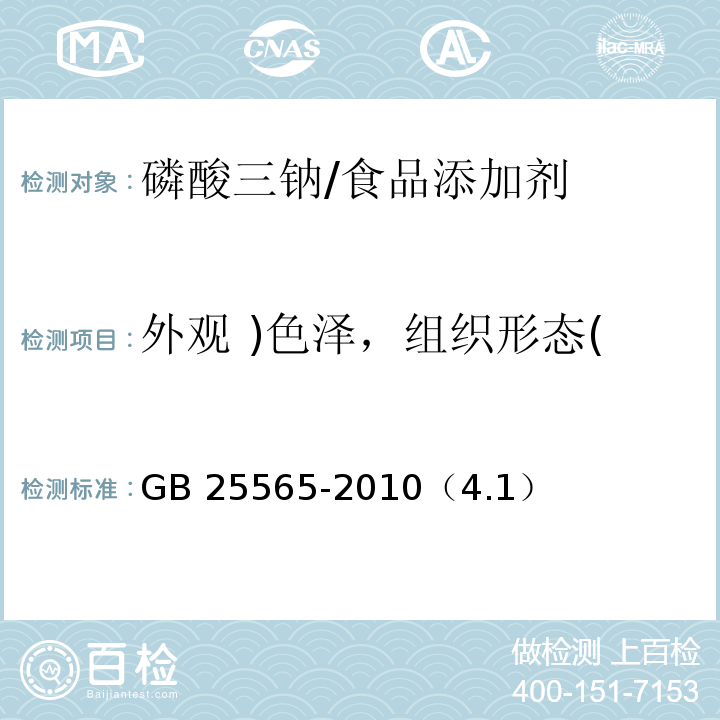 外观 )色泽，组织形态( GB 25565-2010 食品安全国家标准 食品添加剂 磷酸三钠