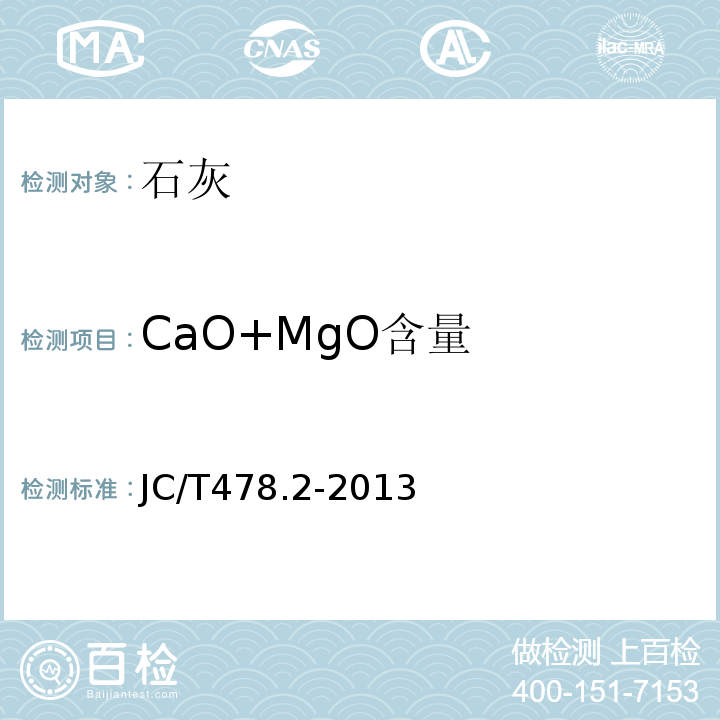 CaO+MgO含量 建筑石灰试验方法 第2部分：化学分析方法 JC/T478.2-2013