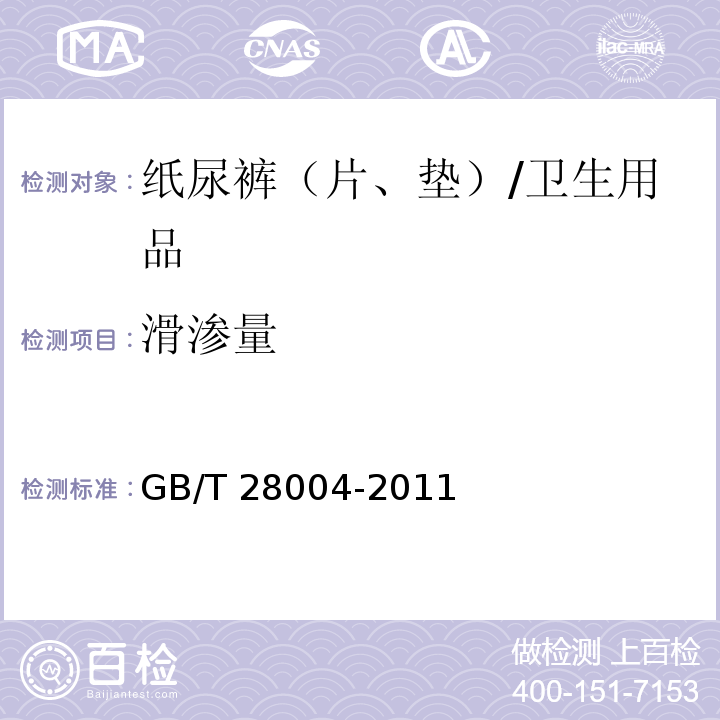 滑渗量 纸尿裤（片、垫） （附录A）/GB/T 28004-2011