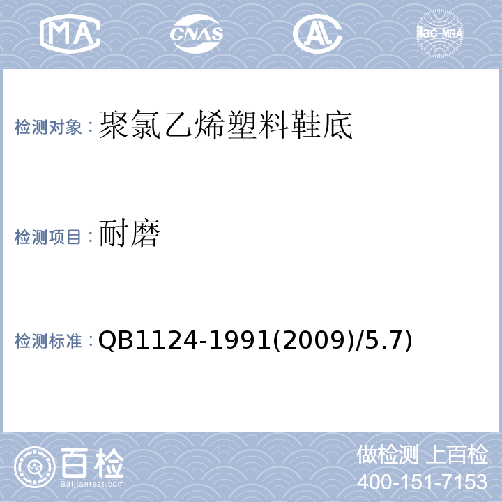 耐磨 B 1124-1991 QB1124-1991(2009)/5.7