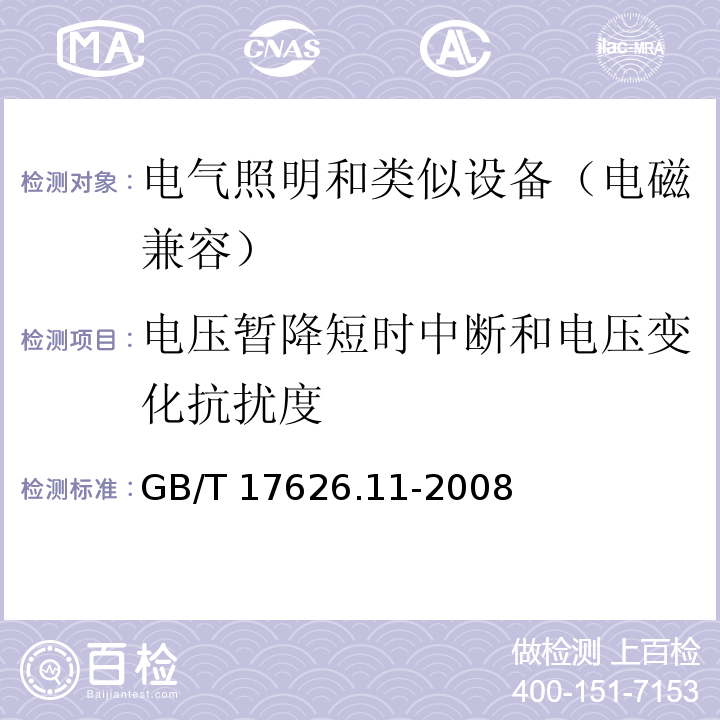 电压暂降短时中断和电压变化抗扰度 电磁兼容试验和测量技术 电压暂降短时中断和电压变化抗扰度试验GB/T 17626.11-2008