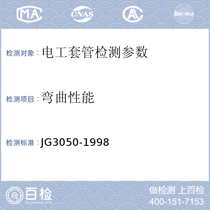 弯曲性能 建筑用绝缘电工套管及配件 JG3050-1998；