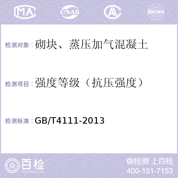 强度等级（抗压强度） 混凝土砌块和砖试验方法 GB/T4111-2013