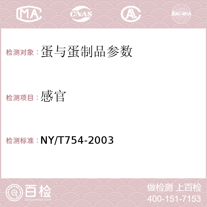 感官 NY/T 754-2003 绿色食品 蛋与蛋制品