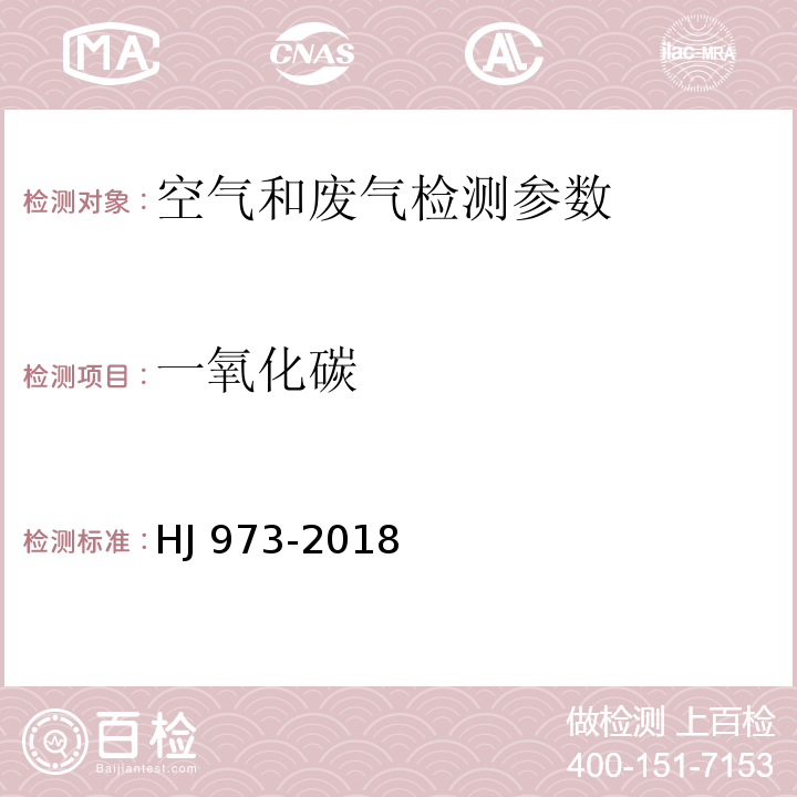 一氧化碳 空气质量 一氧化碳的测定 非分散红外法 GB9801-88、 固定污染源废气 一氧化碳的测定定电位电解法 (HJ 973-2018)