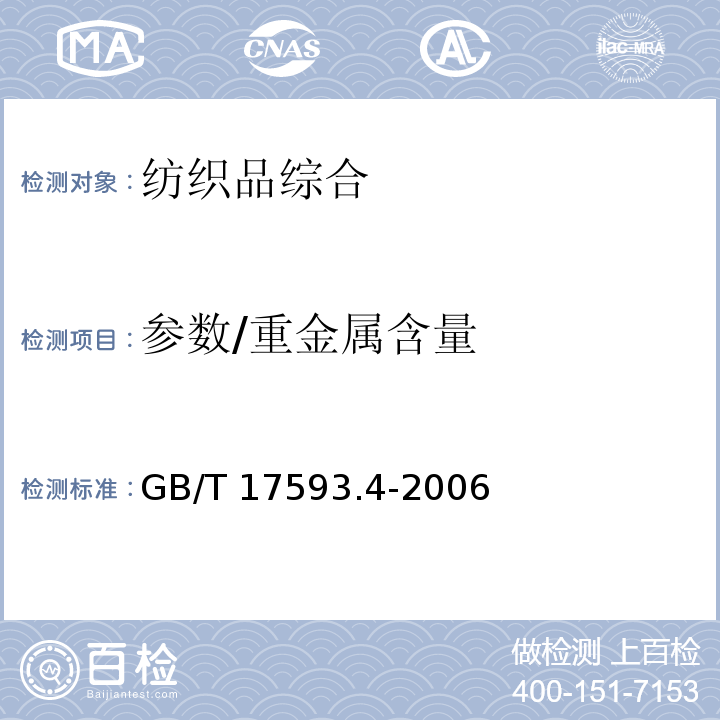 参数/重金属含量 纺织品重金属的测定第4部分砷、汞原子荧光分光光度法