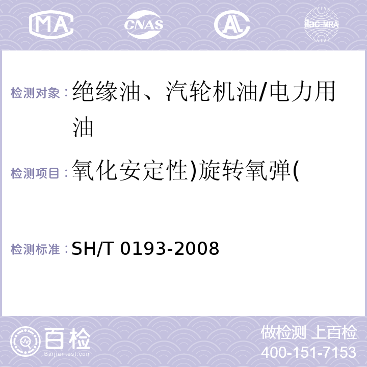 氧化安定性)旋转氧弹( SH/T 0193-2008 润滑油氧化安定性的测定 旋转氧弹法