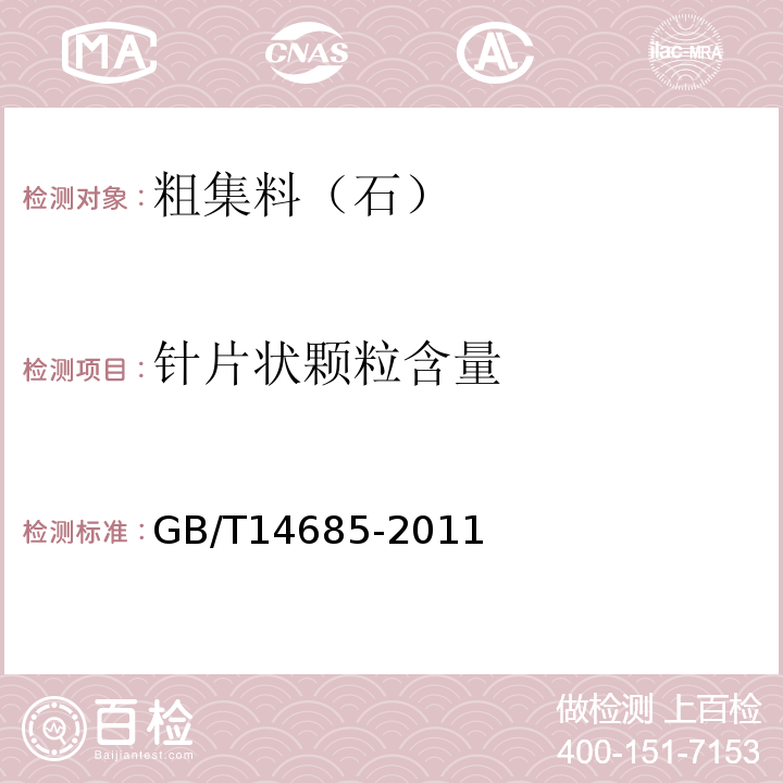 针片状颗粒含量 建设用碎石卵石 GB/T14685-2011