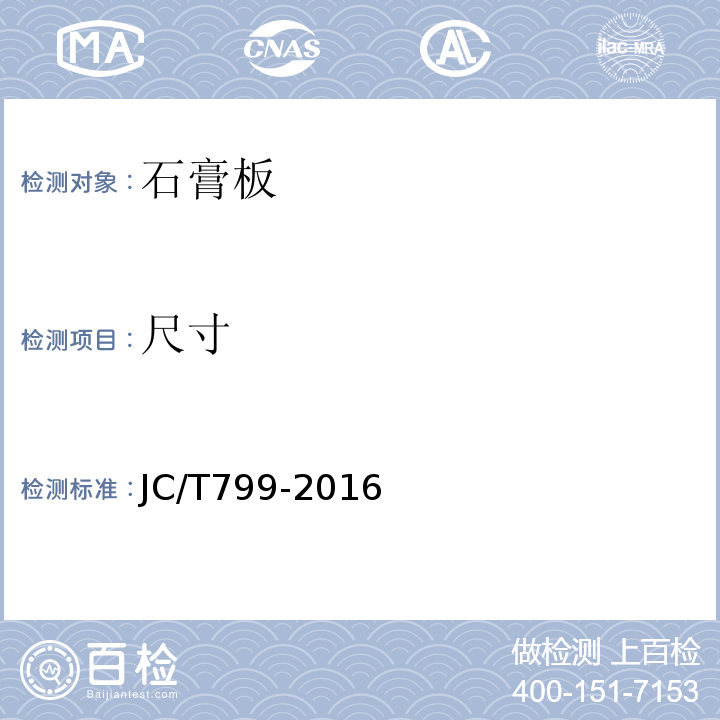 尺寸 装饰石膏板 JC/T799-2016