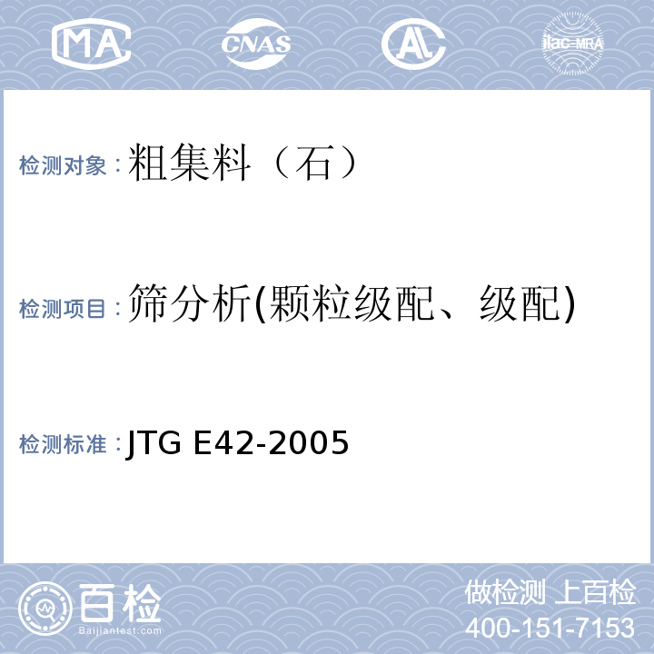 筛分析(颗粒级配、级配) 公路工程集料试验规程 JTG E42-2005