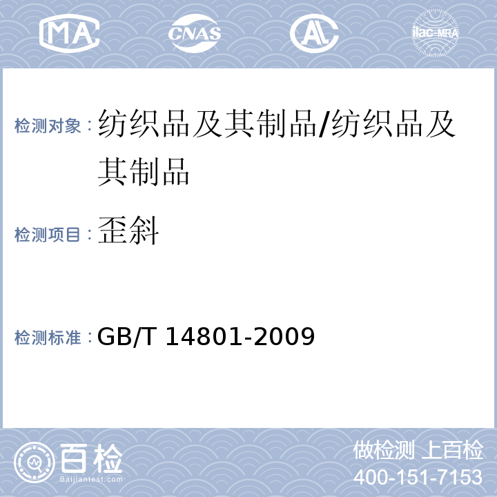 歪斜 机织物与针织物纬斜和弓纬试验方法/GB/T 14801-2009