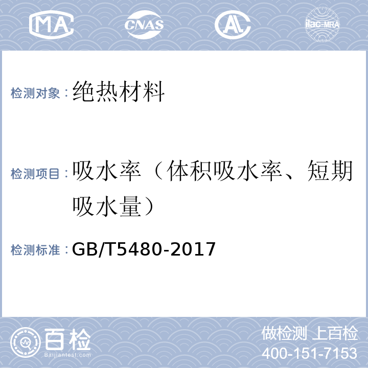 吸水率（体积吸水率、短期吸水量） 矿物棉及其制品试验方法 GB/T5480-2017