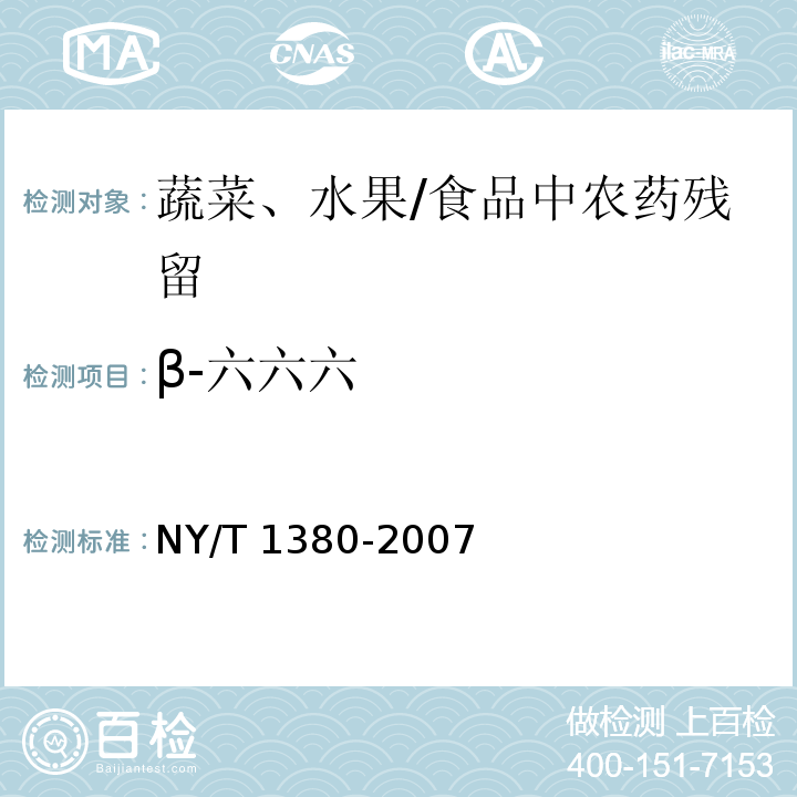 β-六六六 蔬菜、水果中51种农药多残留的测定气相色谱-质谱法 /NY/T 1380-2007