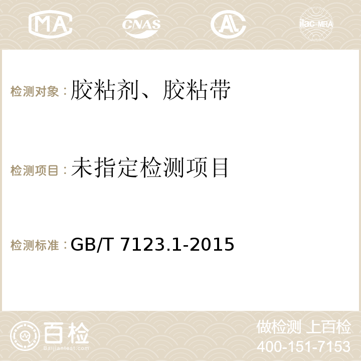 多组分胶粘剂可操作时间的测定GB/T 7123.1-2015