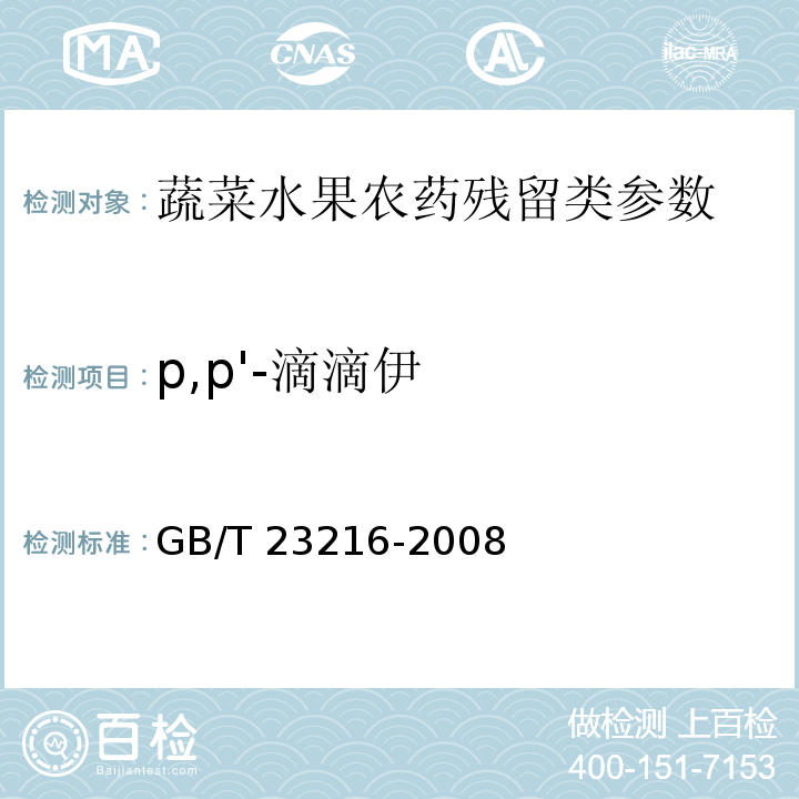 p,p'-滴滴伊 食用菌中 503 種農藥及相關化學品殘留量的測定 氣相色譜-質譜法 GB/T 23216-2008