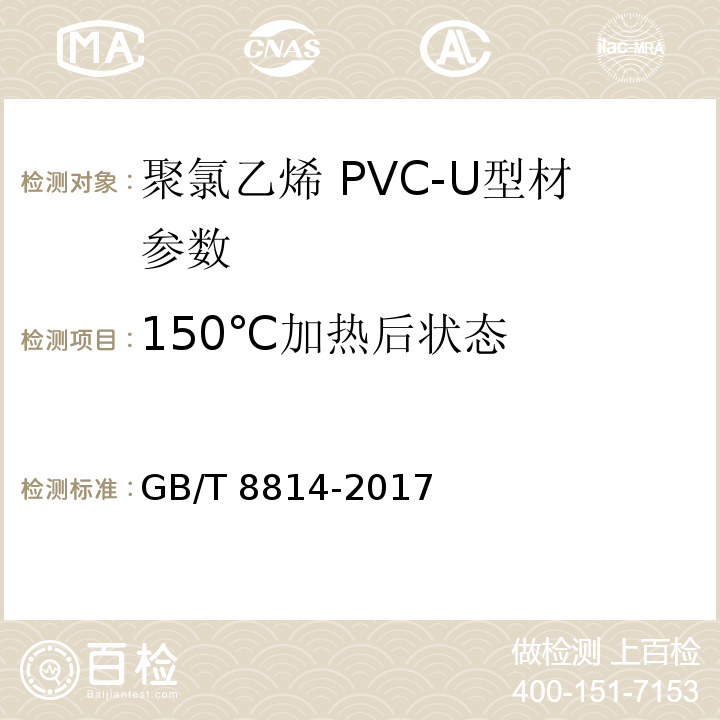 150℃加热后状态 门、窗用未增塑聚氯乙烯(PVC-U）型材GB/T 8814-2017　　