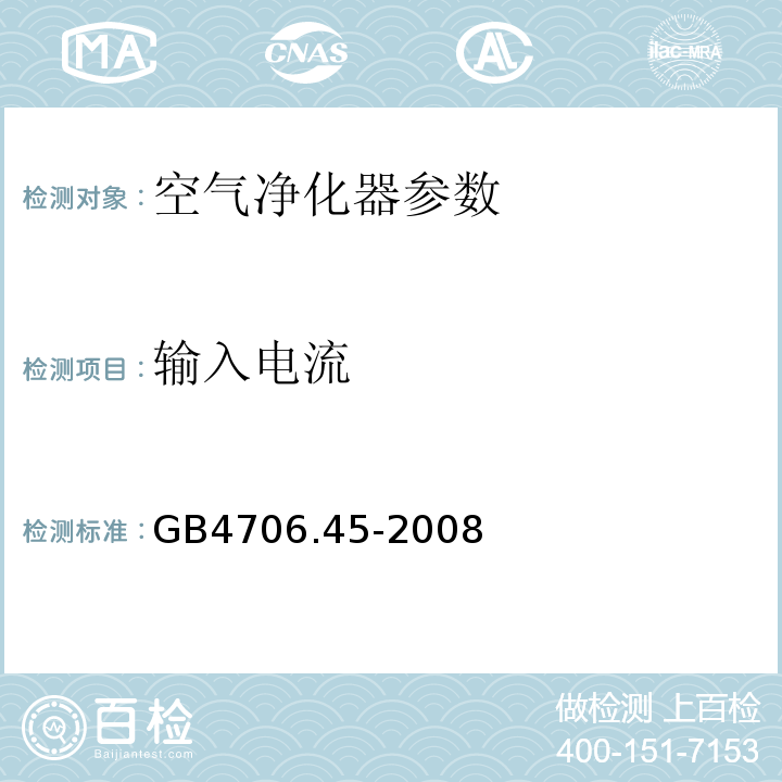 输入电流 GB 4706.45-2008 家用和类似用途电器的安全 空气净化器的特殊要求