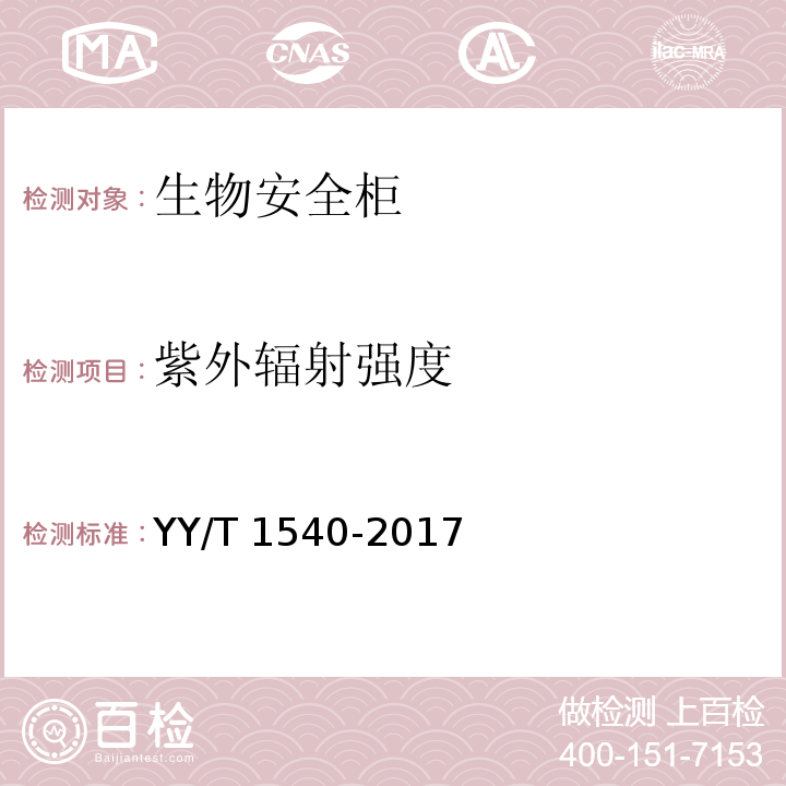 紫外辐射强度 医用Ⅱ级生物安全柜核查指南 YY/T 1540-2017