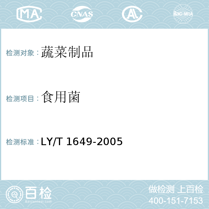 食用菌 LY/T 1649-2005 保鲜黑木耳