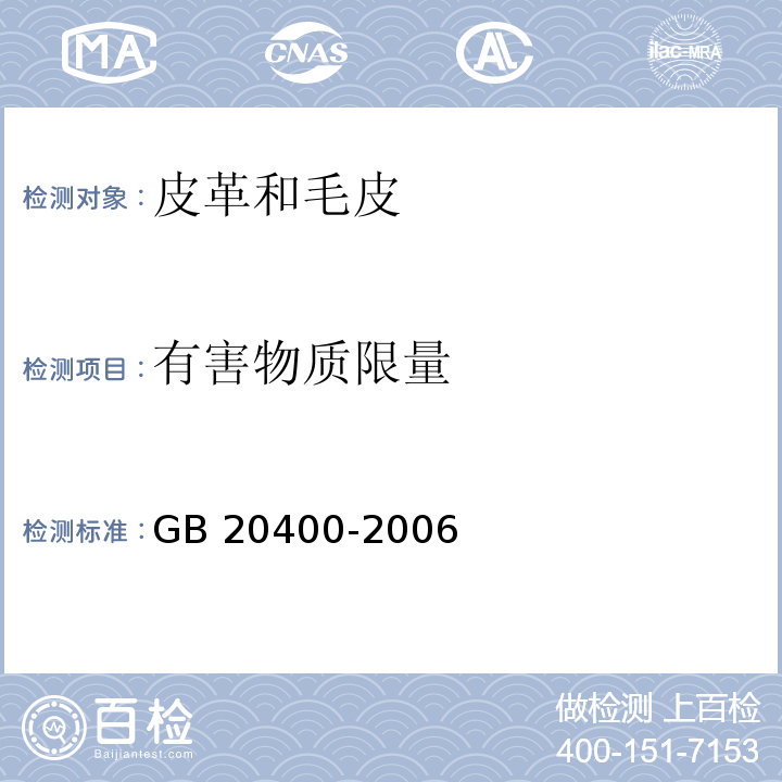 有害物质限量 皮革和毛皮 有害物质限量GB 20400-2006