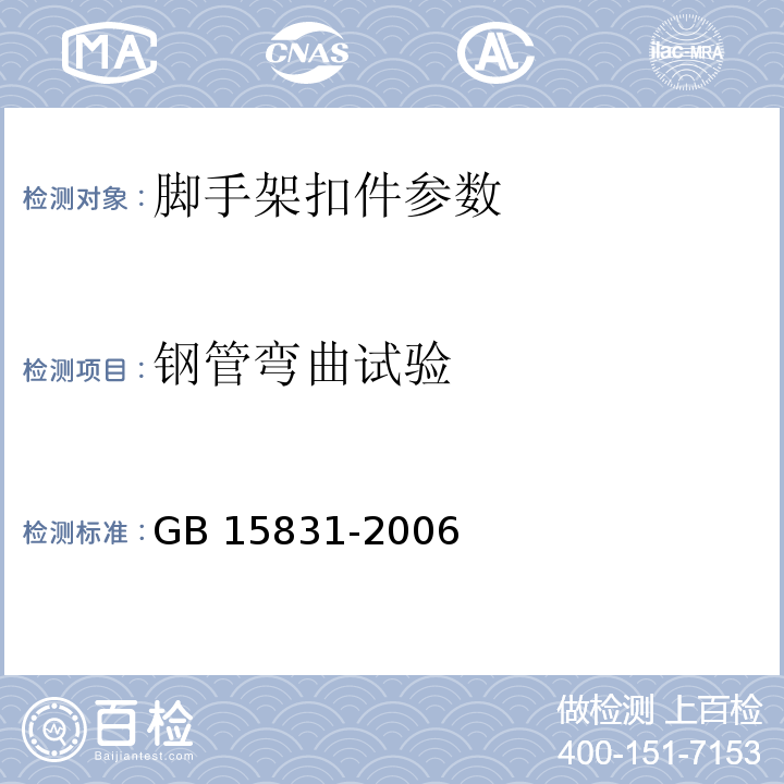 钢管弯曲试验 钢管脚手架扣件 GB 15831-2006