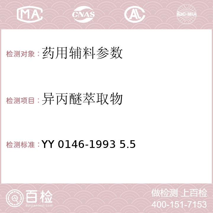 异丙醚萃取物 YY 0146-1993 药用辅料 苋菜红