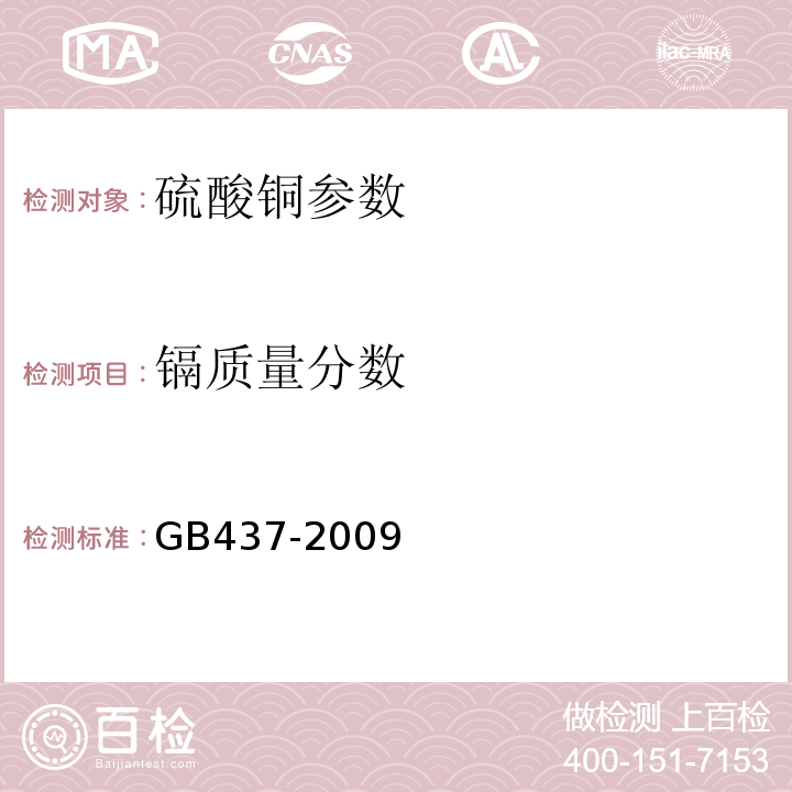 镉质量分数 硫酸铜 GB437-2009