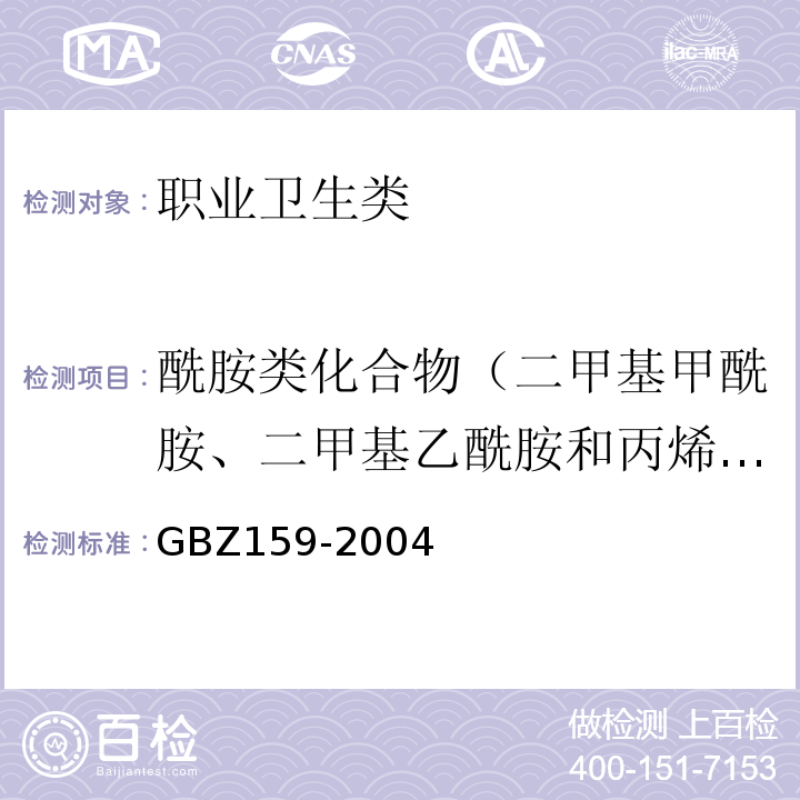 酰胺类化合物（二甲基甲酰胺、二甲基乙酰胺和丙烯酰胺） 工作场所空气中有害物质监测的采样规范 GBZ159-2004