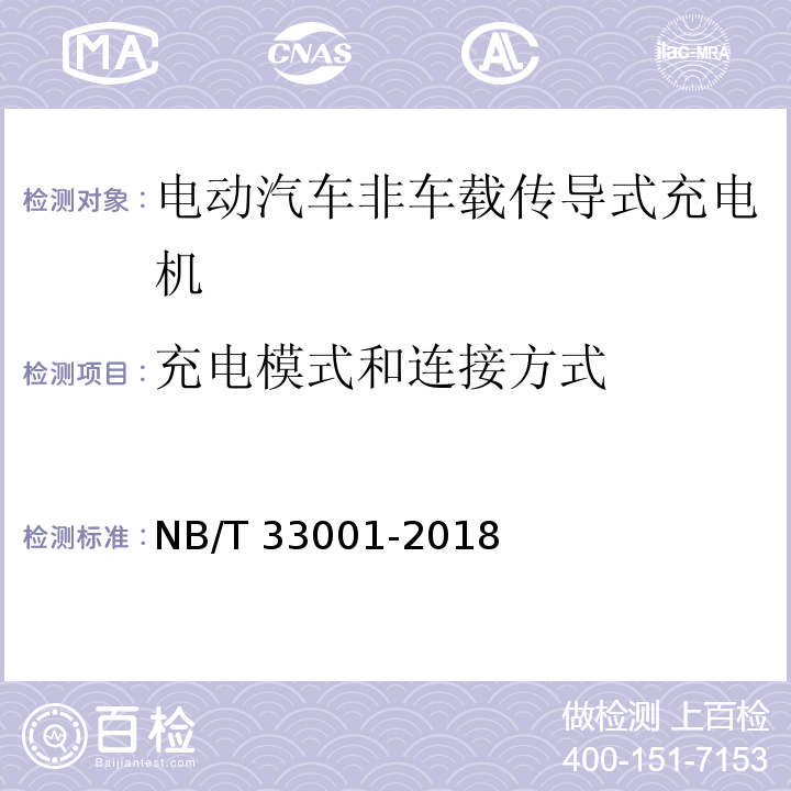 充电模式和连接方式 电动汽车非车载传导式充电机技术条件NB/T 33001-2018