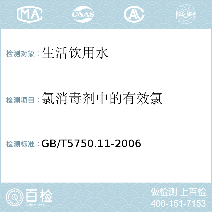 氯消毒剂中的有效氯 生活饮用水标准检验方法 消毒剂指标 GB/T5750.11-2006中2