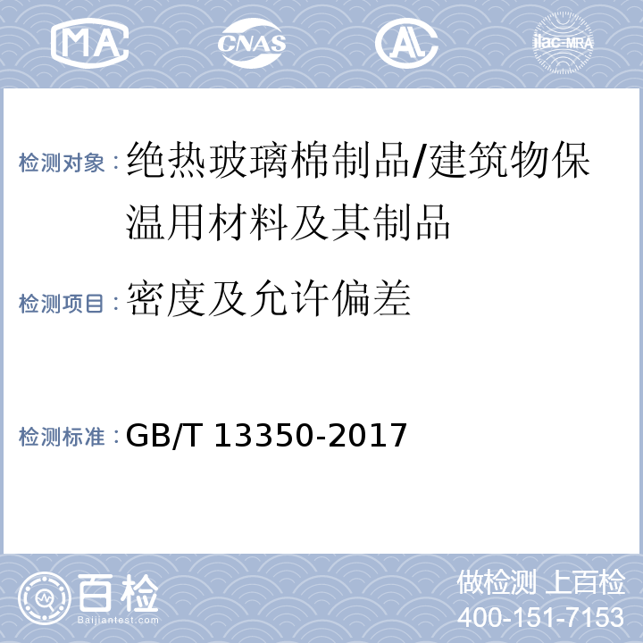 密度及允许偏差 绝热用玻璃棉及其制品 /GB/T 13350-2017